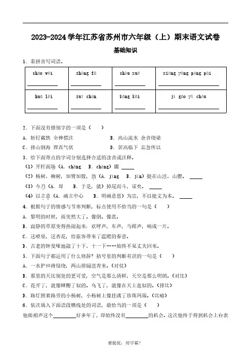 江苏省苏州市2023-2024学年六年级上册期末考试语文试卷