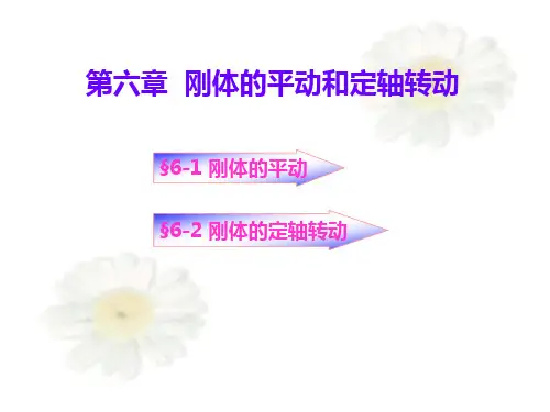 第六章  刚体的平动和定轴转动
