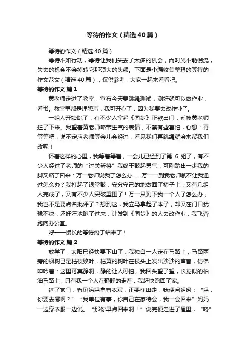 等待的作文（精选40篇）