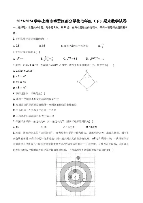 2023-2024学年上海市奉贤区部分学校七年级(下)期末数学试卷(含答案)