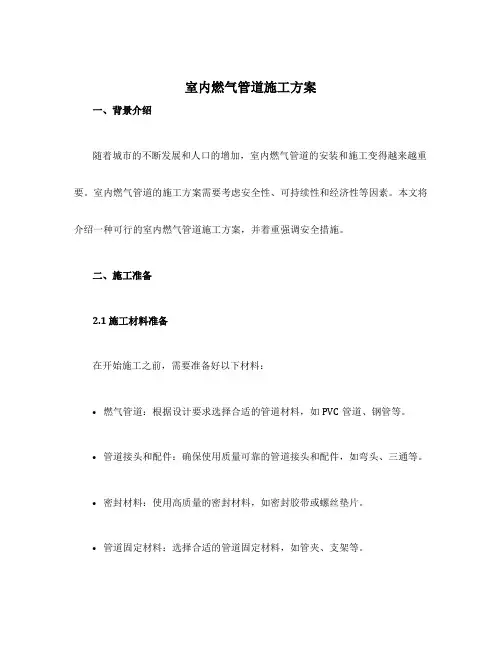 室内燃气管道施工方案
