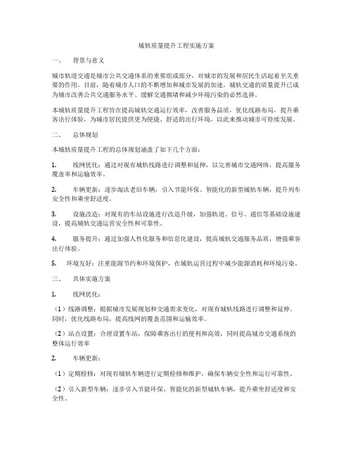 城轨质量提升工程实施方案