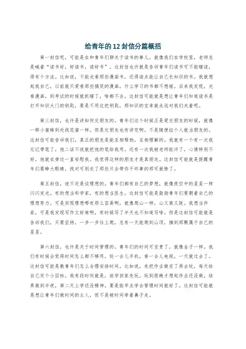 给青年的12封信分篇概括