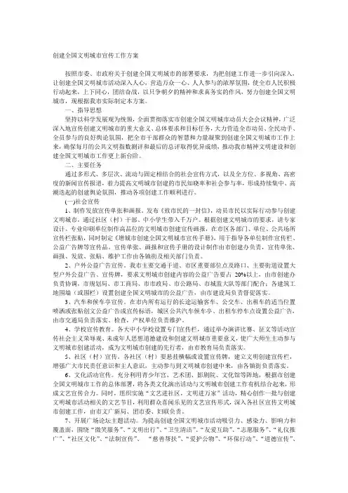 创建全国文明城市宣传工作方案