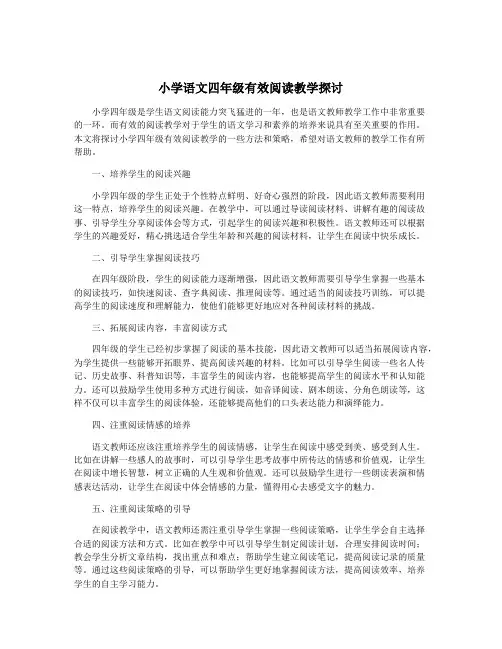 小学语文四年级有效阅读教学探讨