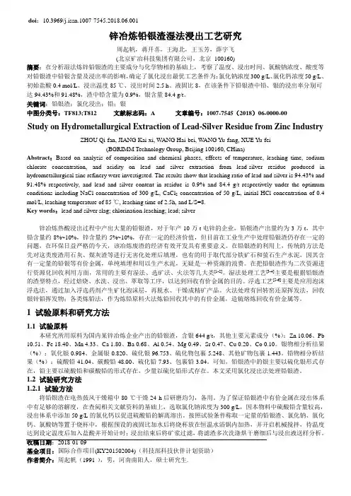 锌冶炼铅银渣湿法浸出工艺研究
