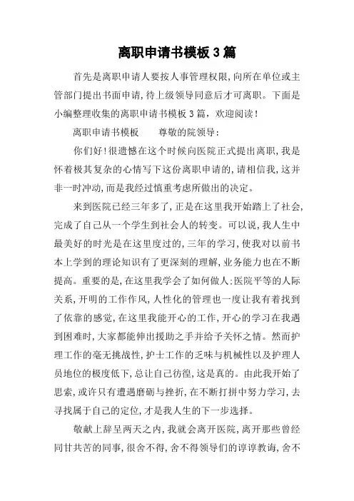 离职申请书模板3篇