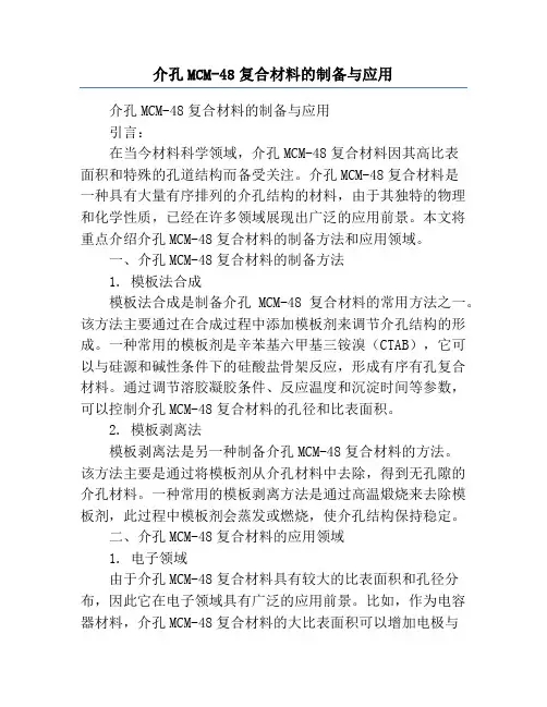 介孔MCM-48复合材料的制备与应用