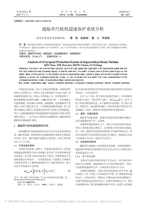 超临界汽轮机超速保护系统分析