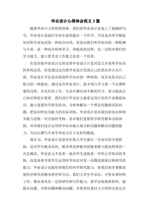 毕业设计心得体会范文3篇