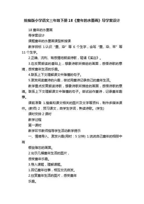 统编版小学语文三年级下册18《童年的水墨画》导学案设计