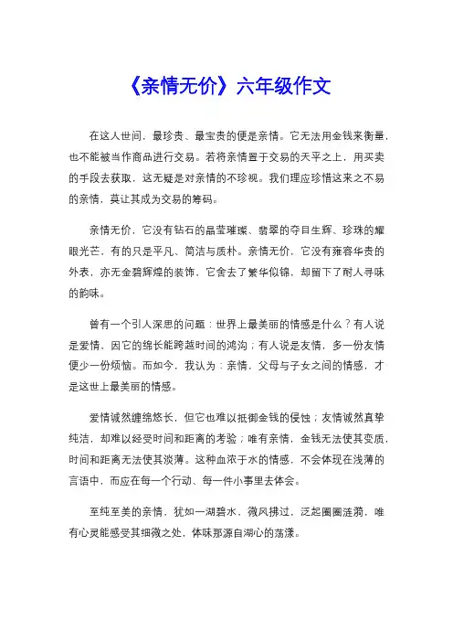 《亲情无价》六年级作文