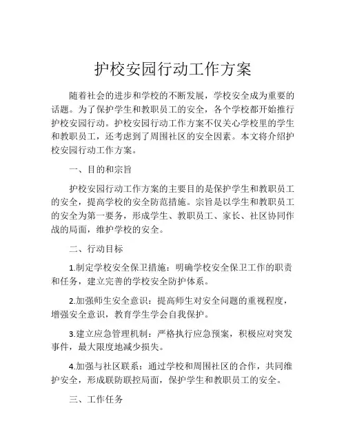 护校安园行动工作方案