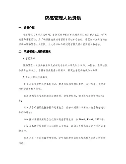 院感管理人员资质
