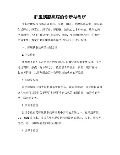 肝胆胰腺疾病的诊断与治疗
