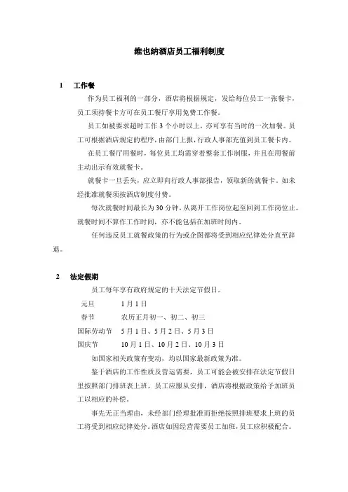 维也纳酒店员工福利制度