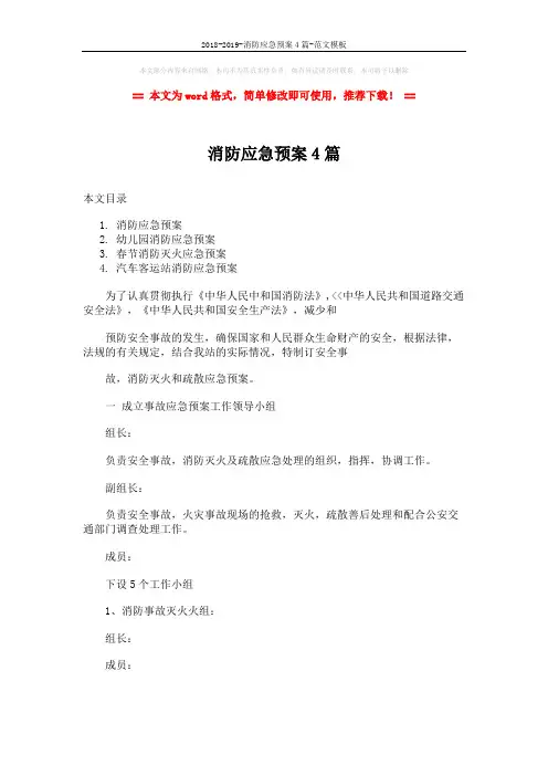 2018-2019-消防应急预案4篇-范文模板 (10页)