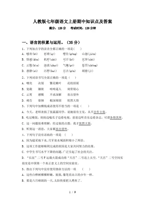 人教版七年级语文上册期中知识点及答案