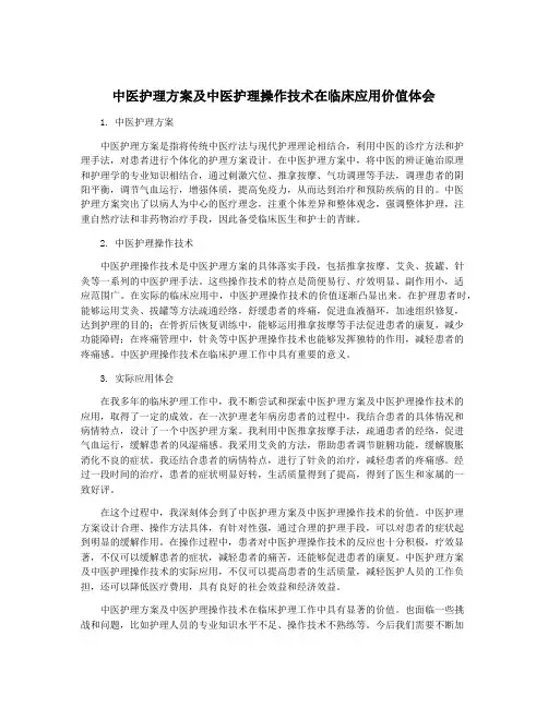 中医护理方案及中医护理操作技术在临床应用价值体会