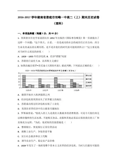 湖南省娄底市双峰一中2016-2017学年高二上学期期末历史试卷(理科) Word版含解析
