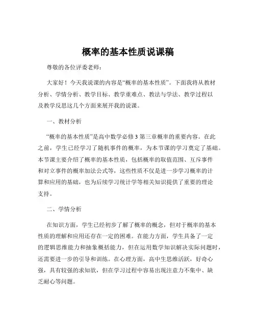 概率的基本性质说课稿