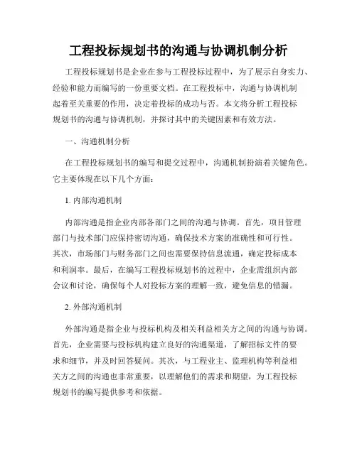工程投标规划书的沟通与协调机制分析