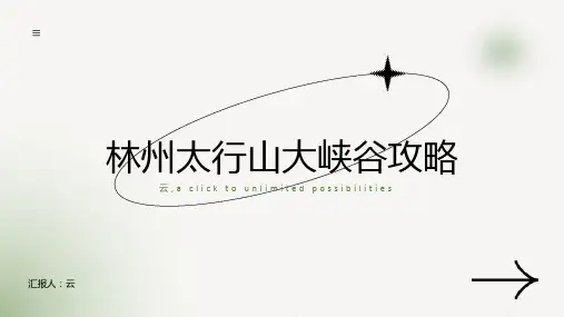 林州太行山大峡谷攻略