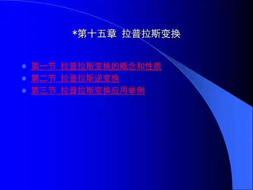 第十五章 拉普拉斯变换