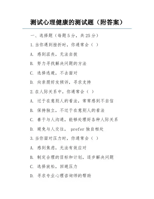 测试心理健康的测试题(附答案)
