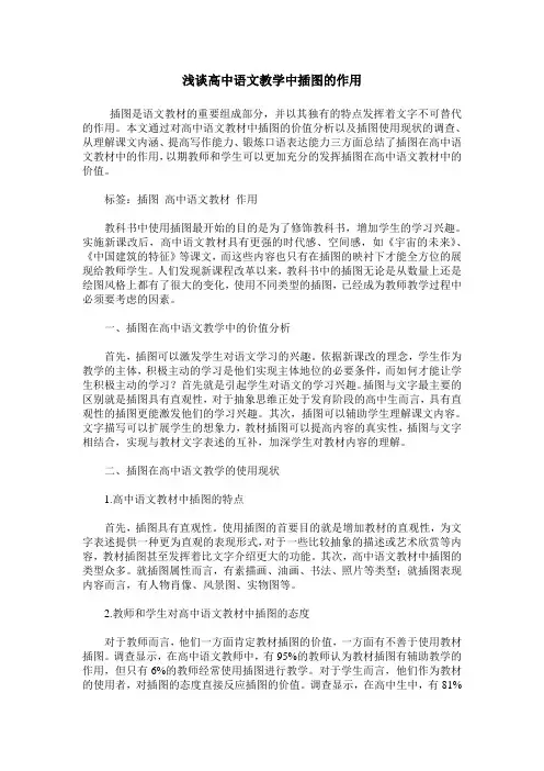 浅谈高中语文教学中插图的作用