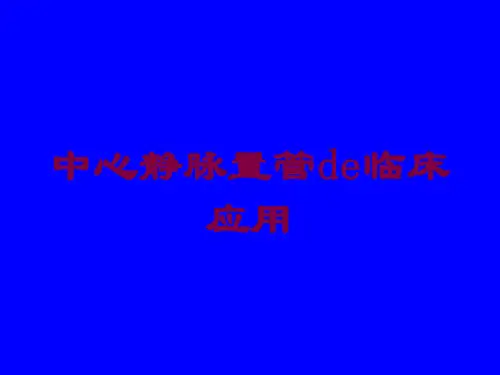 中心静脉置管的临床应用培训课件