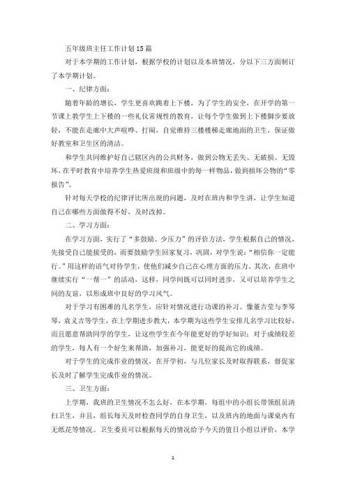 五年级班主任工作计划15篇(最新)
