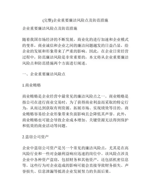 (完整)企业重要廉洁风险点及防范措施
