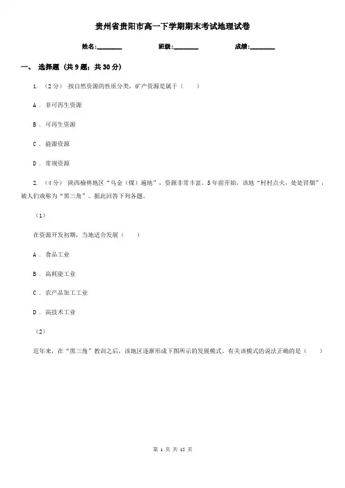 贵州省贵阳市高一下学期期末考试地理试卷