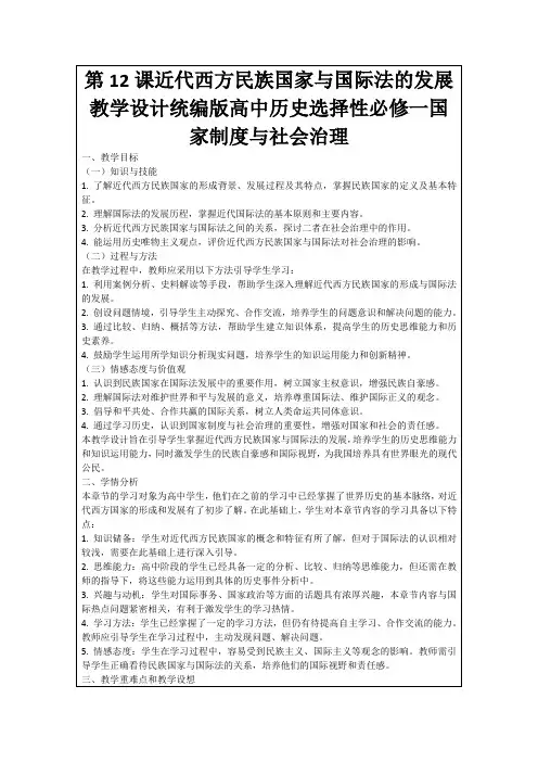 第12课近代西方民族国家与国际法的发展教学设计统编版高中历史选择性必修一国家制度与社会治理