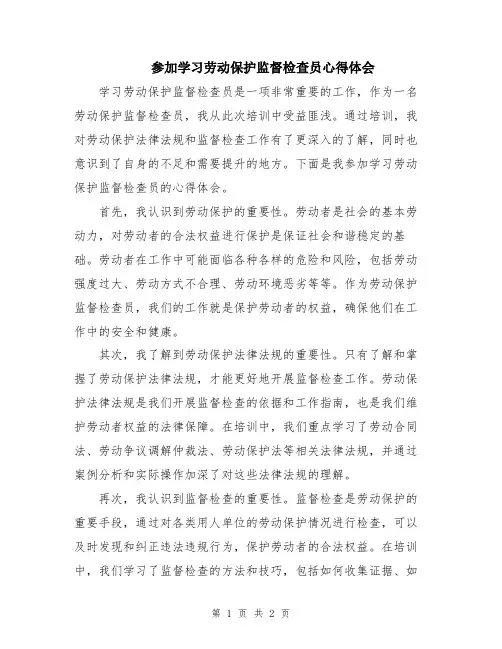参加学习劳动保护监督检查员心得体会