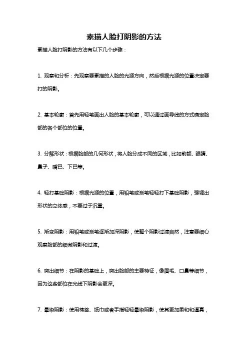 素描人脸打阴影的方法