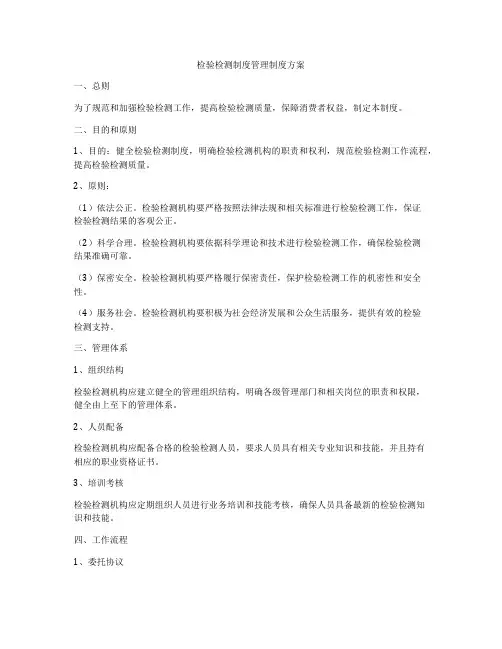 检验检测制度管理制度方案