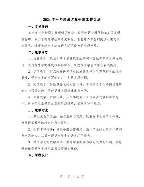 2024年一年级语文教研组工作计划（5篇）