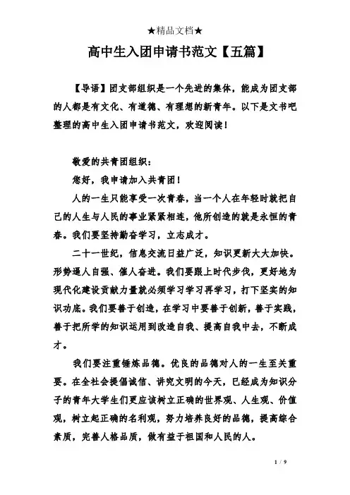 高中生入团申请书范文五篇】