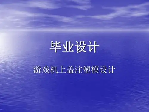 毕业设计 注塑模设计
