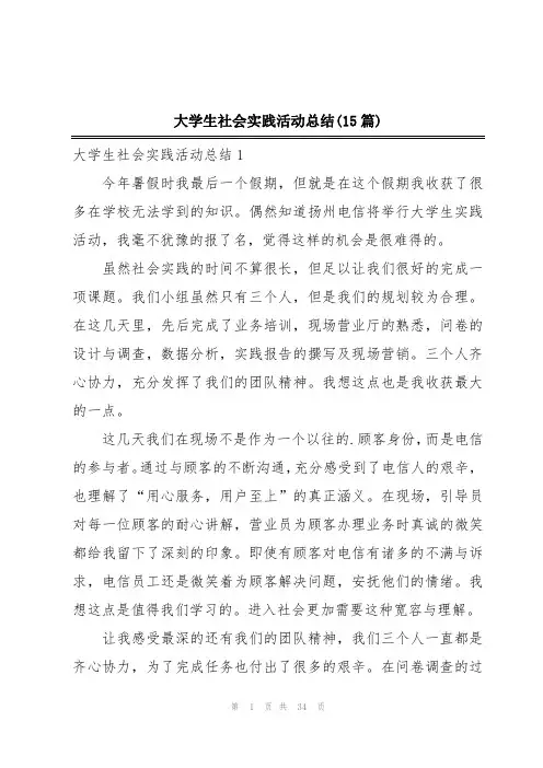 大学生社会实践活动总结(15篇)