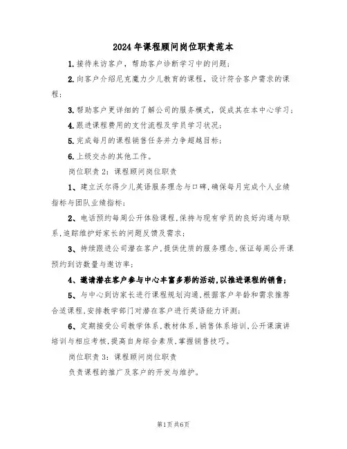 2024年课程顾问岗位职责范本(三篇)