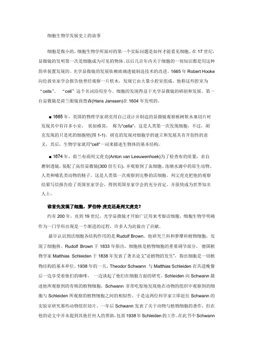 细胞生物学发展史上的故事