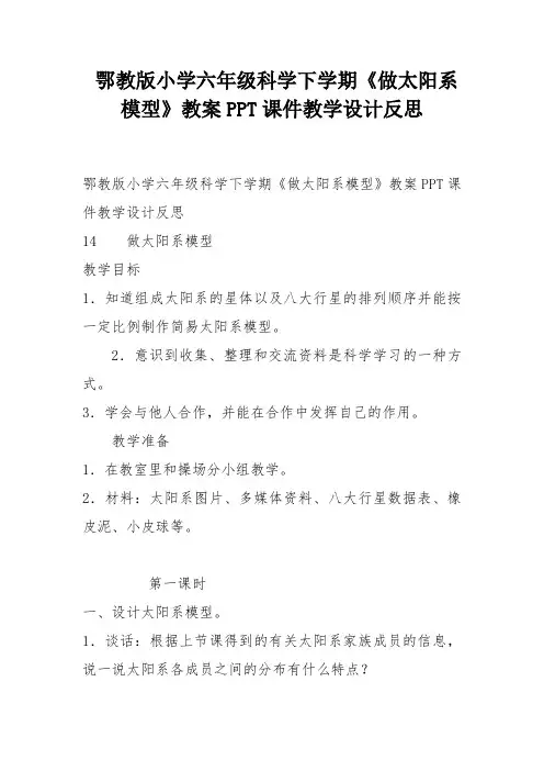 鄂教版小学六年级科学下学期《做太阳系模型》教案PPT课件教学设计反思