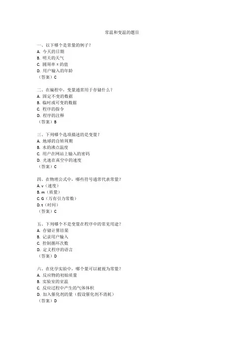 常量和变量的题目