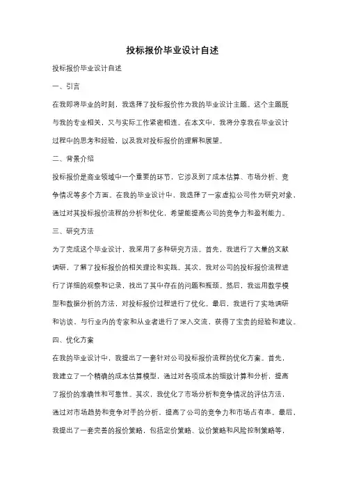 投标报价毕业设计自述