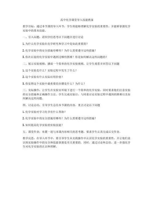 高中化学课堂导入技能教案