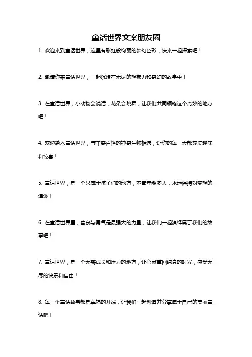 童话世界文案朋友圈