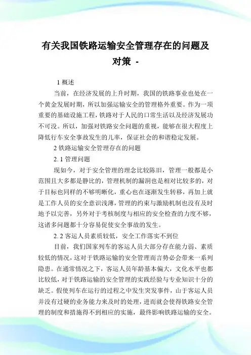有关我国铁路运输安全管理存在的问题及对策.doc